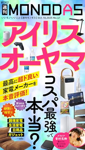 週刊MONODAS No.41 2025/10/18号 [雑誌]の表紙