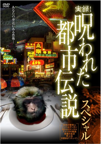 実録! 呪われた都市伝説スペシャル [DVD] Amazon.co.jp: 実録! 呪われた都市伝説スペシャル [DVD] : 市瀬