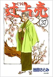 辻占売（分冊版） 【第37話】 (ぶんか社コミックス)