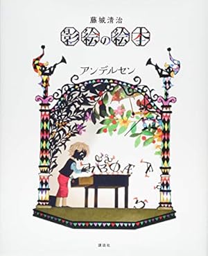 ぶどう酒びんのふしぎな旅 | 藤城 清治, ハンス.クリスチャン