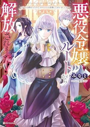 Amazon.co.jp: 王子様などいりません！2 ～脇役の金持ち悪女に転生し