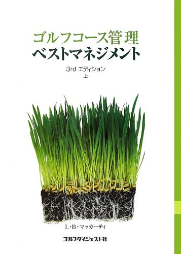 ゴルフコース管理 ベストマネジメント上 　　　　芝草管理本 ゴルフコ-ス管理ベストマネジメント (上) | L.バート マッカーティ, 正