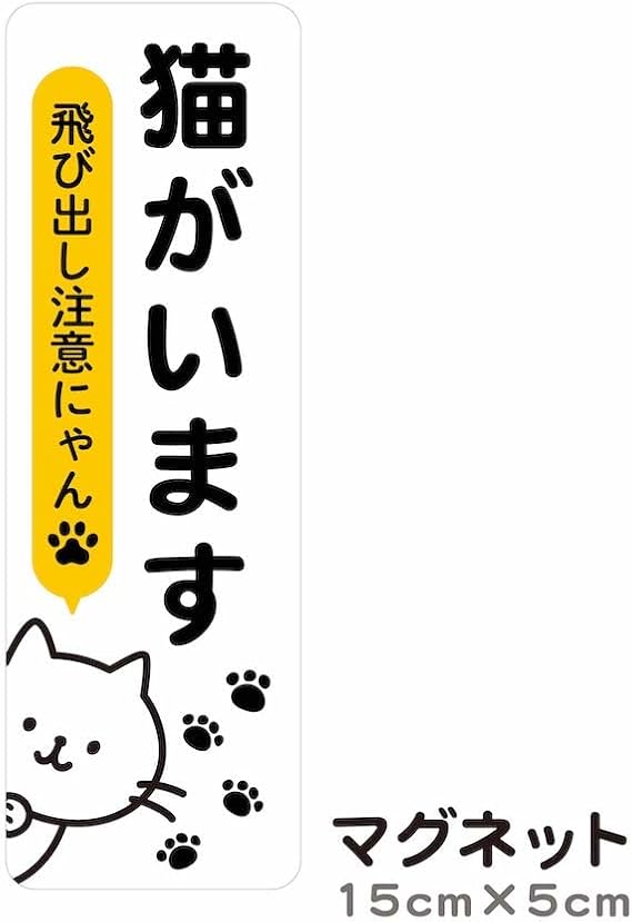 Cim 5 いぬ 飛び出し注意 入口 犬がいます 脱走防止 ドア ねこ マグネット 注意喚起 玄関 ペット インターホン ポスト