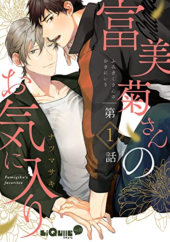 富美菊さんのお気に入り 第1話 (LiQulle(リキューレ))