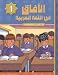Horizons in the Arabic Language Workbook: Level 1 (New Edition)