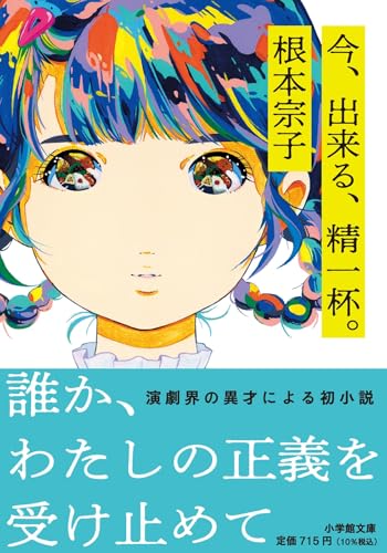 今、出来る、精一杯。 (小学館文庫 ね 2-1)