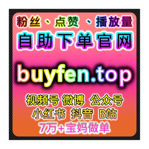 小红书流量提升！真人粉千粉万粉+赞藏同步，无视限流引爆发现页流量