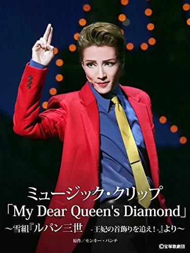 『ミュージック・クリップ「My Dear Queen's Diamond」～雪組『ルパン三世 -王妃の首飾りを追え!-』より～』