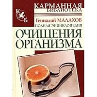 Polnaya entsiklopediya ochischeniya organizma 9660900813 Book Cover