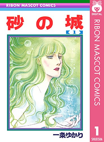 砂の城 1 りぼんマスコットコミックスdigital 一条ゆかり 少女マンガ Kindleストア Amazon