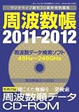 周波数帳2011-2012 (三才ムック vol.332)