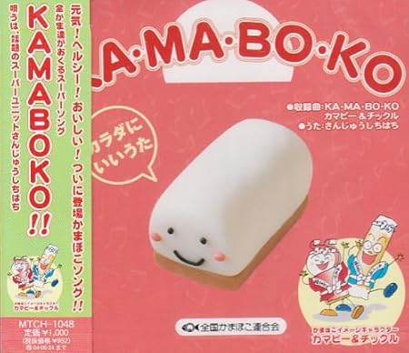 Amazon カ マ ボ コ さんじゅうしち はち J Pop ミュージック Amazon カ マ ボ コ さんじゅうしち はち J Pop ミュージック