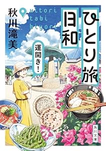 ひとり旅日和　運開き！ (角川文庫)