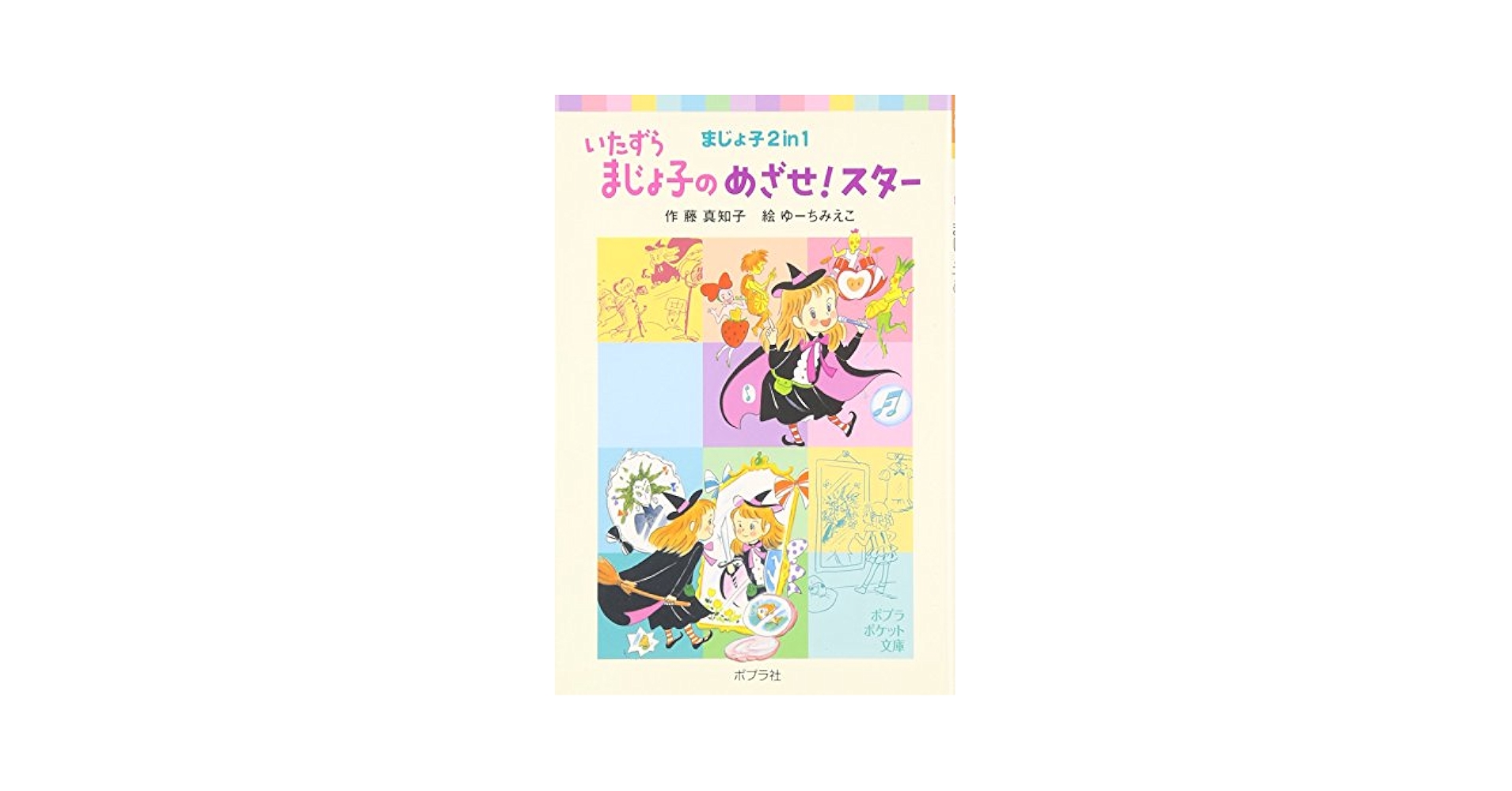 【中古】 いたずらまじょ子のプリンセスになりたいな まじょ子２　ｉｎ　１/ポプラ社/藤真知子 Amazon.co.jp: いたずらまじょ子のプリンセスになりたいな: まじ