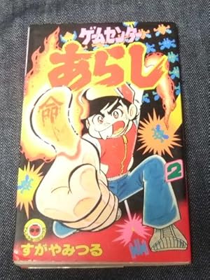 ゲームセンターあらし 全17オール初版 ゲームセンターあらし（17