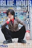 中村碧十「BLUE HOUR」【メンズデジタル写真集】