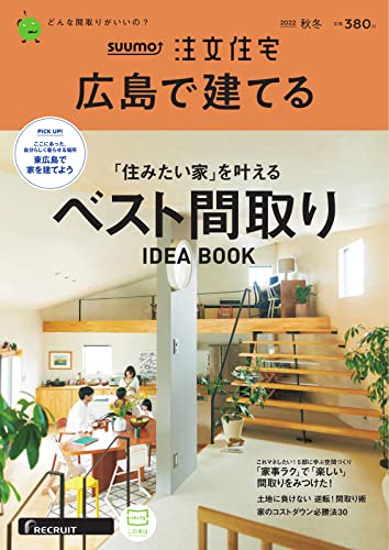 SUUMO注文住宅 広島で建てる 2022年12月号 (2022-11-01) [雑誌]