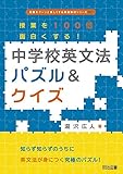 1650円(990円安い)「授業を100倍面白くする! 中学校英文法パズル&クイズ (授業をグーンと楽しくする英語教材シリーズ)」