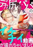 【特典付き合本】デカ尻パパのイケナイ動画が撮れちゃいまして(2) デカ尻パパのイケナイ動画が撮れちゃいまして【合本版】 (シガリロ)