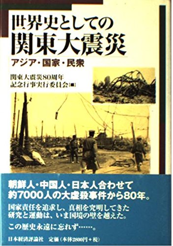 世界史としての関東大震災: アジア・国家・民衆