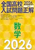 2026年受験用 全国高校入試問題正解 数学 | 旺文社 |本 | 通販