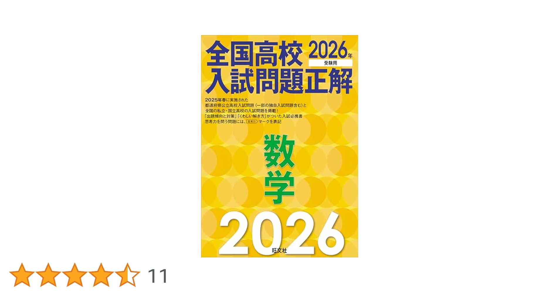 2026年受験用 全国高校入試問題正解 数学 | 旺文社 |本 | 通販