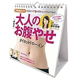 万年 日めくり植森式大人のお腹やせ カレンダー 壁掛け 卓上 CL-716