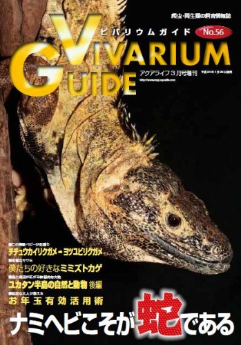 ビバリウムガイド NO.56 2012年 03月号 [雑誌]