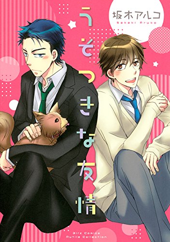 『うそつきな友情』