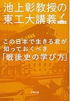 この日本で生きる君が知っておくべき「戦後史の学び方」　池上彰教授の東工大講義　日本篇 (文春文庫) 4167904136 Book Cover