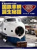 国鉄車輌誕生秘話 (NEKO MOOK)