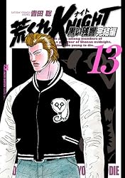 荒くれKNIGHT 黒い残響完結編 19 (ヤングチャンピオン・コミックス