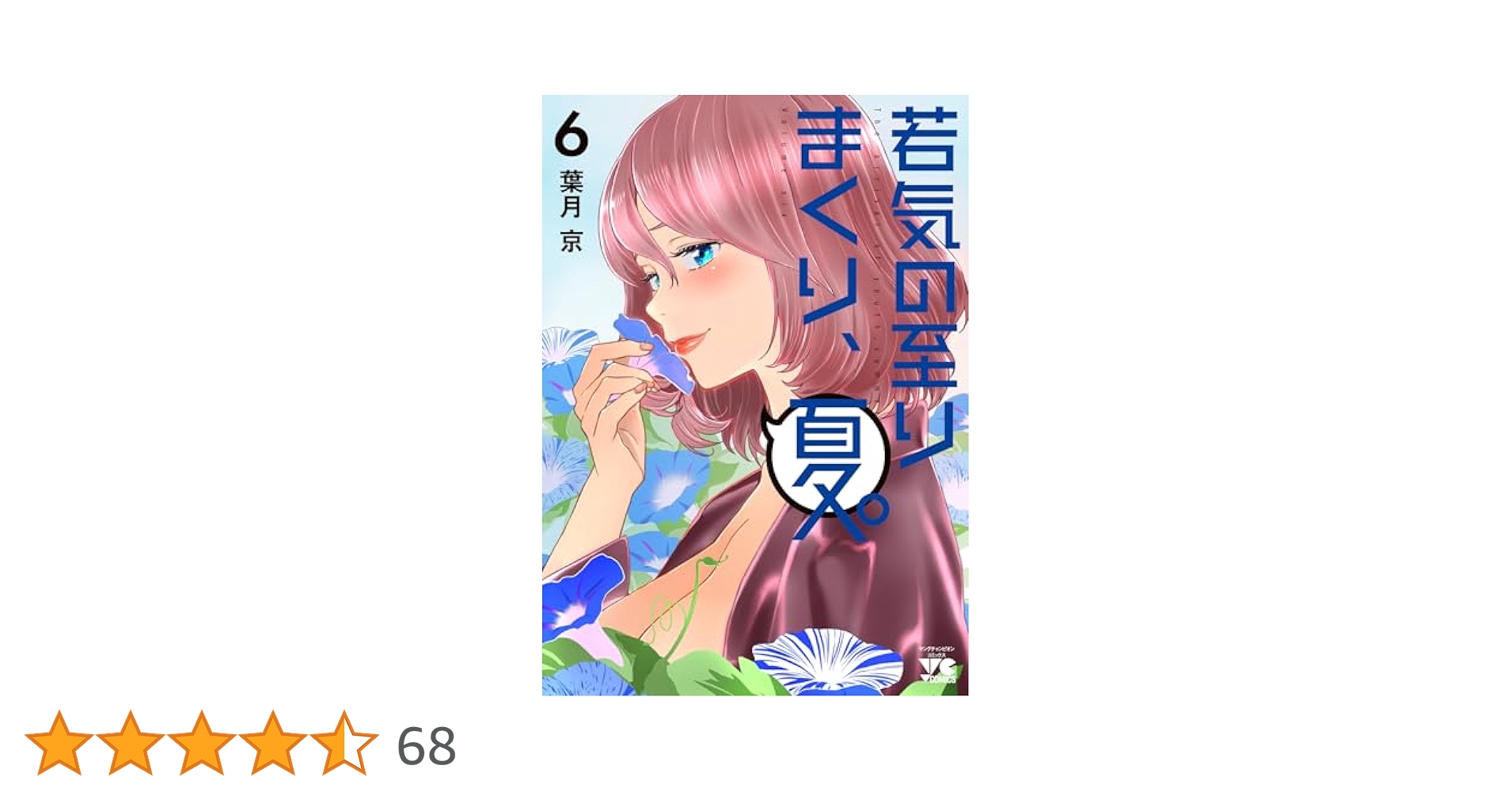 若気の至りまくり、夏。 6 (6) (ヤングチャンピオンコミックス