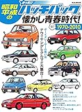 昭和・平成のかっ飛びハッチバックと懐かし青春時代 時代シリーズ