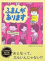 ふまんがあります 1797216910 Book Cover