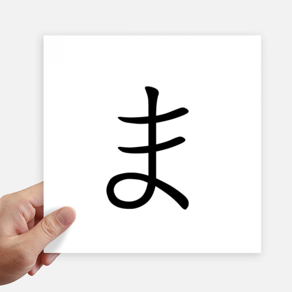 Pegatinas Katakana japonés Ma para personalizar la moto el ordenador portátil y maletas