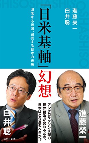 キンドル 無料電子書籍 「日米基軸」幻想 (詩想社新書) バイ