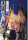幻の祭典 (新潮文庫)