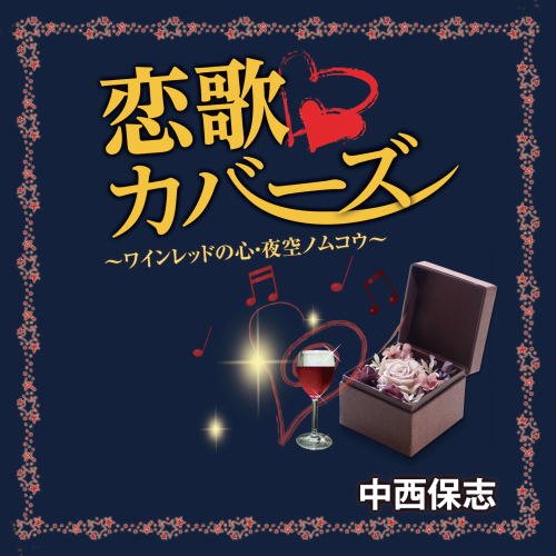 Amazon.co.jp: 中西保志 恋歌カバーズ TJJC-19019 : 中西保志: 家電
