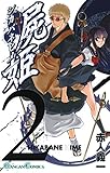 屍姫 2巻 (デジタル版ガンガンコミックス)