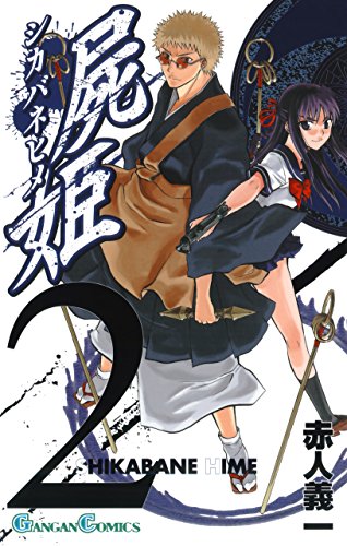 屍姫 2巻 (デジタル版ガンガンコミックス)