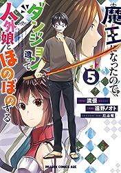 Amazon.co.jp: 魔王になったので、ダンジョン造って人外娘とほのぼの