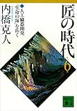 匠の時代　第６巻 (講談社文庫)