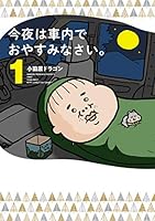 今夜は車内でおやすみなさい。 (全11巻) Kindle版