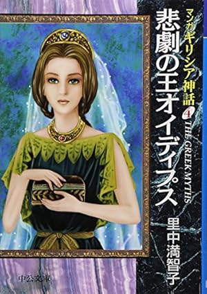 Amazon.co.jp: マンガ旧約聖書 (1) : 里中 満智子: 本