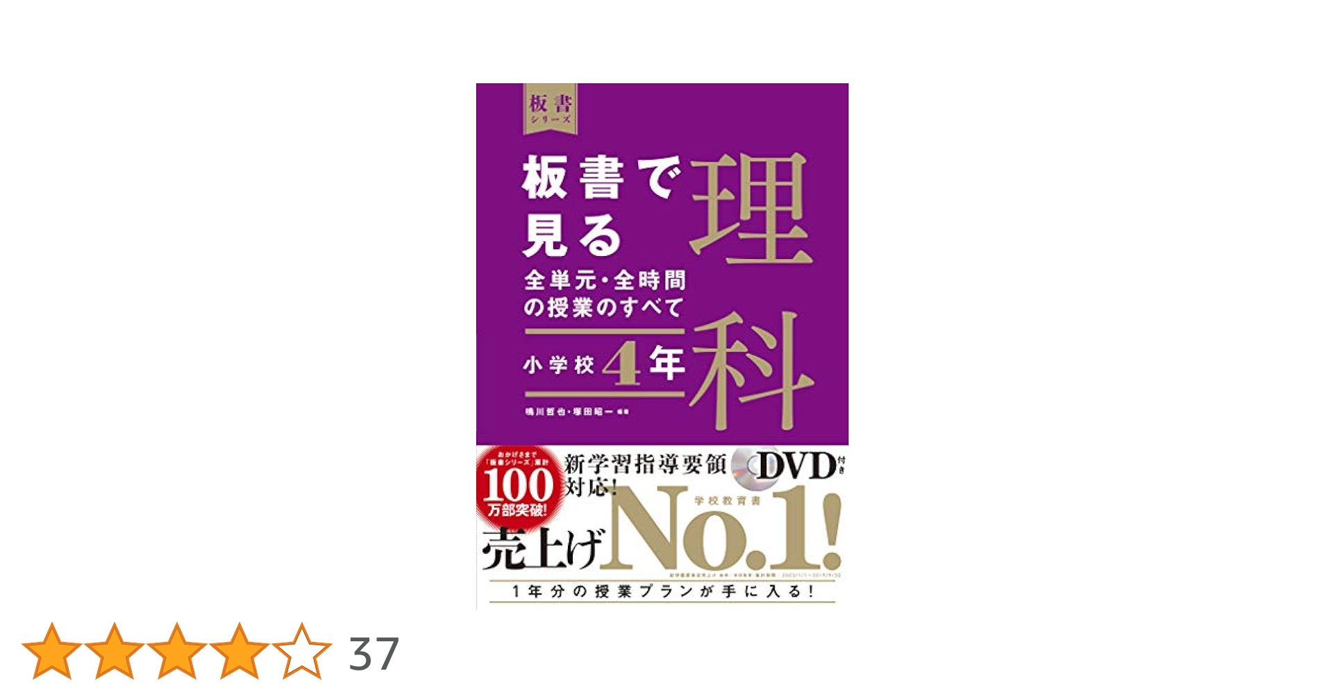 板書で見る全単元・全時間の授業のすべて 理科 小学校4年 (板書