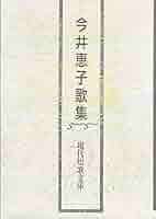 【中古】 渇水期 歌集/砂子屋書房/今井恵子 51b8YHZ4bHL._AC_SY200_QL15_.jpg