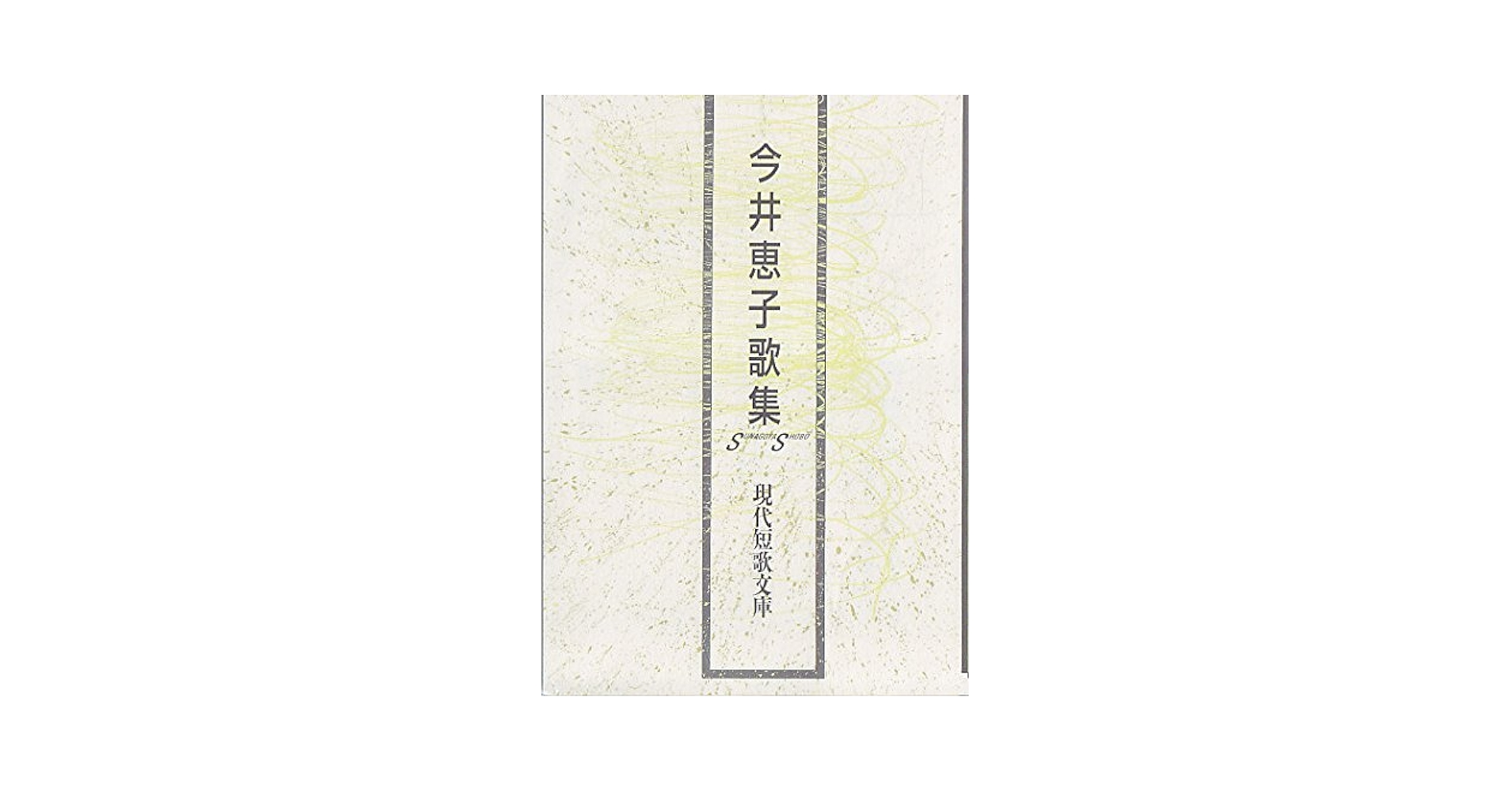 渇水期 歌集/砂子屋書房/今井恵子（単行本） 渇水期 歌集/砂子屋書房/今井恵子（単行本） 歌集 渇水期 中古本