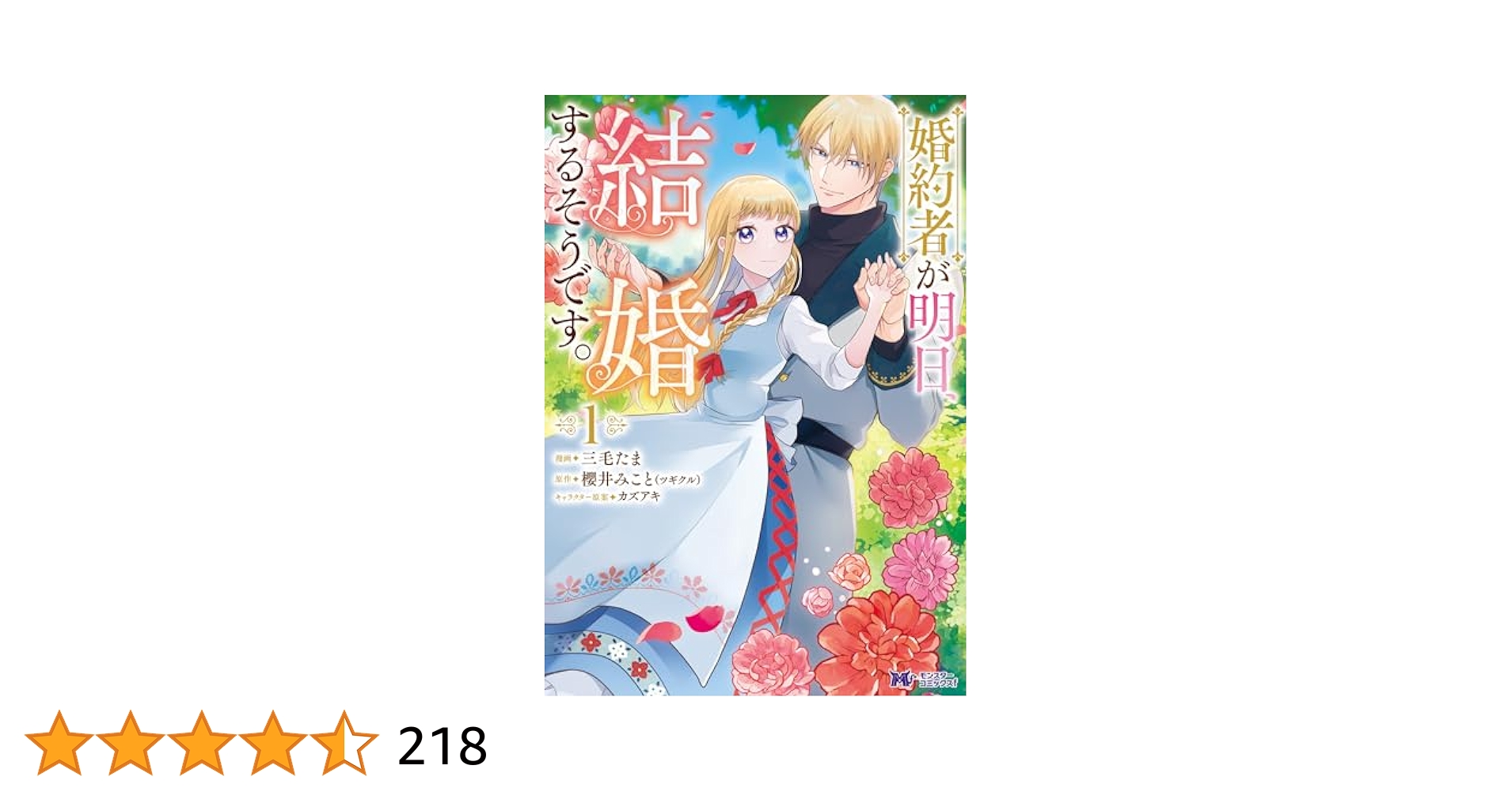 婚約者が明日、結婚するそうです。3 婚約者が明日、結婚するそうです。（コミック） 分冊版 3巻