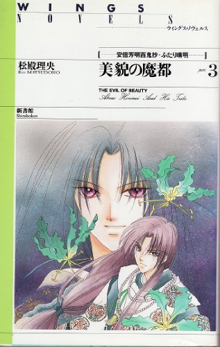 美貌の魔都(3)-安倍芳明百鬼抄・ふたり晴明 (ウィングス・ノヴェルス)